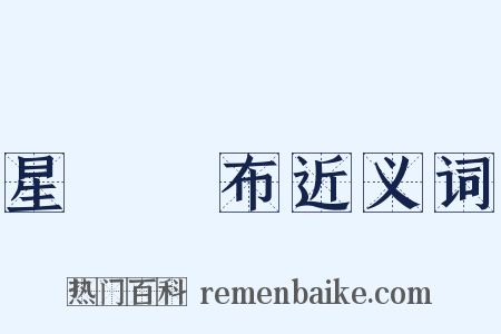 星羅雲布近义词是什么意思的图片